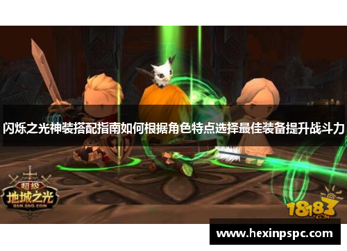 闪烁之光神装搭配指南如何根据角色特点选择最佳装备提升战斗力