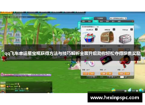 qq飞车幸运星宝瓶获得方法与技巧解析全面升级助你轻松夺得珍贵奖励