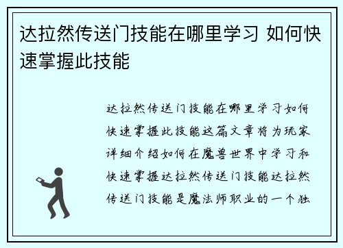 达拉然传送门技能在哪里学习 如何快速掌握此技能