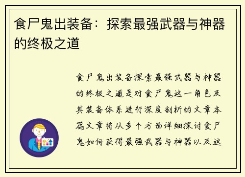 食尸鬼出装备：探索最强武器与神器的终极之道