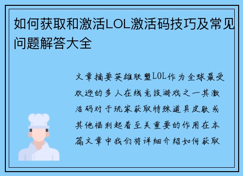 如何获取和激活LOL激活码技巧及常见问题解答大全