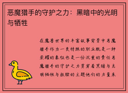 恶魔猎手的守护之力：黑暗中的光明与牺牲