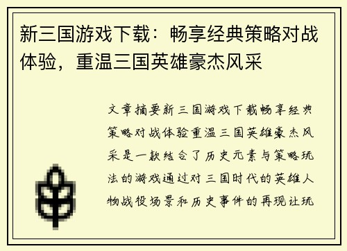 新三国游戏下载：畅享经典策略对战体验，重温三国英雄豪杰风采