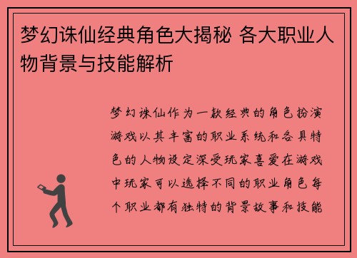 梦幻诛仙经典角色大揭秘 各大职业人物背景与技能解析