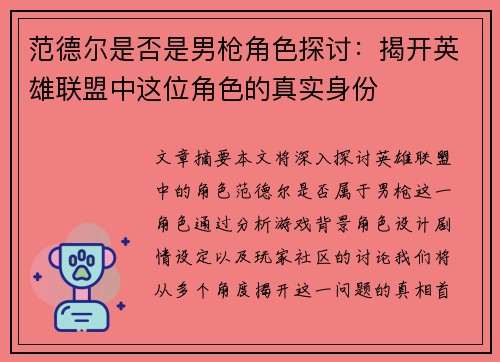 范德尔是否是男枪角色探讨：揭开英雄联盟中这位角色的真实身份