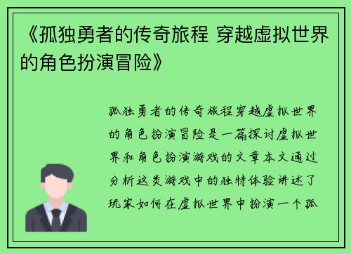 《孤独勇者的传奇旅程 穿越虚拟世界的角色扮演冒险》