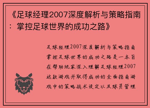 《足球经理2007深度解析与策略指南：掌控足球世界的成功之路》