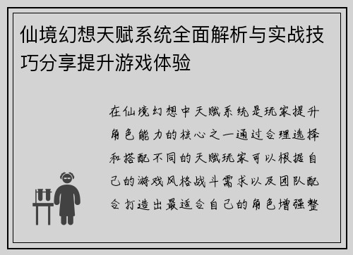 仙境幻想天赋系统全面解析与实战技巧分享提升游戏体验