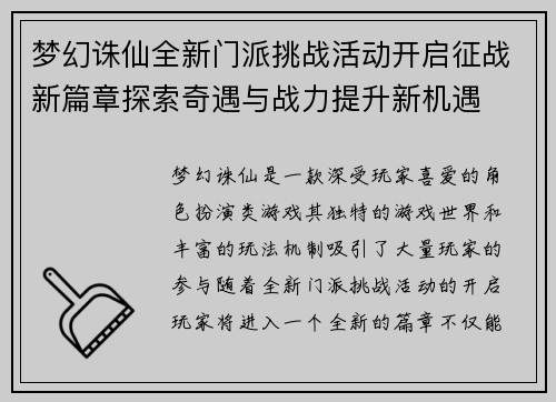 梦幻诛仙全新门派挑战活动开启征战新篇章探索奇遇与战力提升新机遇