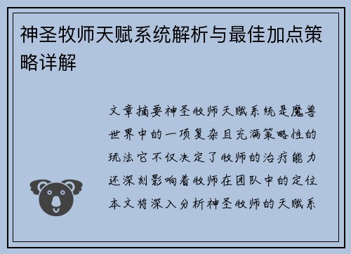 神圣牧师天赋系统解析与最佳加点策略详解