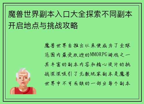 魔兽世界副本入口大全探索不同副本开启地点与挑战攻略