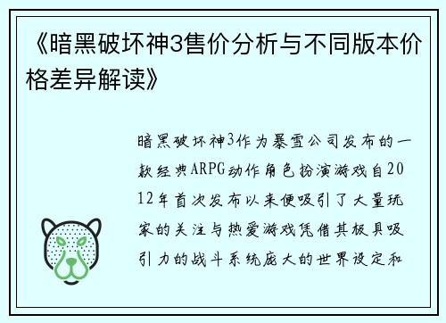 《暗黑破坏神3售价分析与不同版本价格差异解读》
