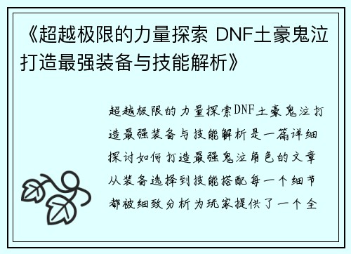 《超越极限的力量探索 DNF土豪鬼泣打造最强装备与技能解析》