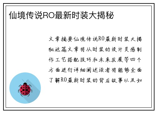 仙境传说RO最新时装大揭秘