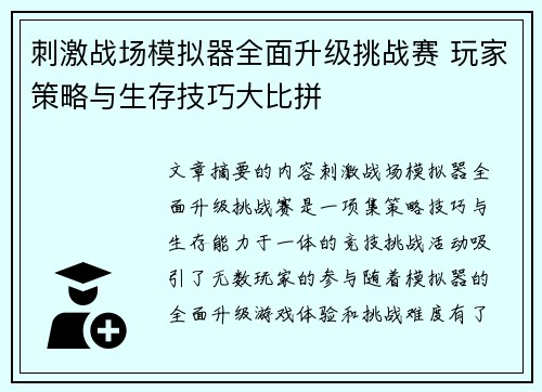 刺激战场模拟器全面升级挑战赛 玩家策略与生存技巧大比拼