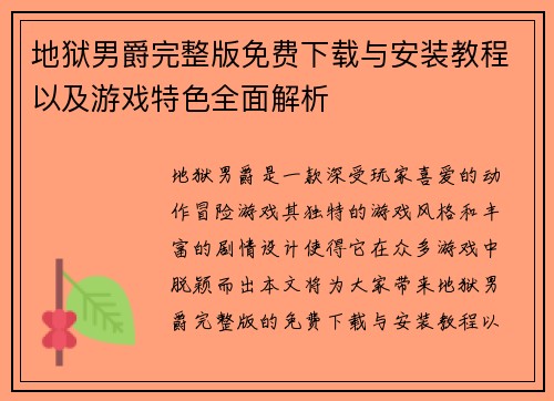 地狱男爵完整版免费下载与安装教程以及游戏特色全面解析