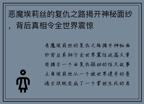 恶魔埃莉丝的复仇之路揭开神秘面纱，背后真相令全世界震惊