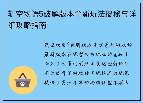 斩空物语5破解版本全新玩法揭秘与详细攻略指南