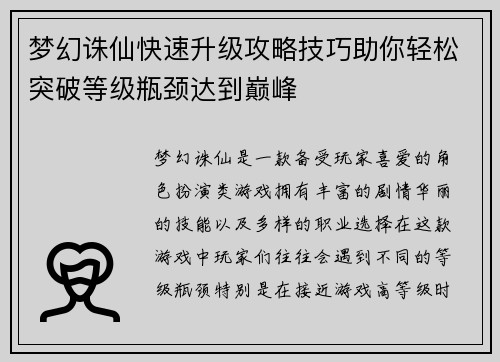 梦幻诛仙快速升级攻略技巧助你轻松突破等级瓶颈达到巅峰