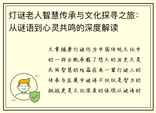 灯谜老人智慧传承与文化探寻之旅：从谜语到心灵共鸣的深度解读