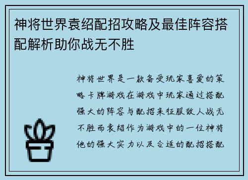 神将世界袁绍配招攻略及最佳阵容搭配解析助你战无不胜