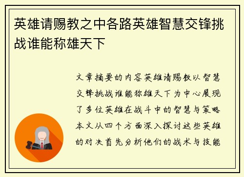 英雄请赐教之中各路英雄智慧交锋挑战谁能称雄天下