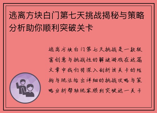 逃离方块白门第七天挑战揭秘与策略分析助你顺利突破关卡