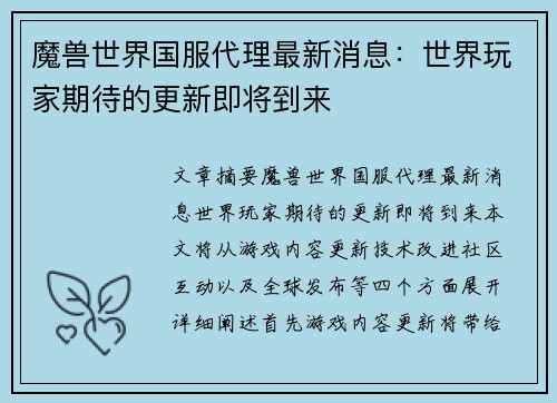 魔兽世界国服代理最新消息：世界玩家期待的更新即将到来
