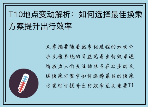 T10地点变动解析：如何选择最佳换乘方案提升出行效率
