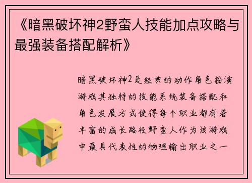 《暗黑破坏神2野蛮人技能加点攻略与最强装备搭配解析》