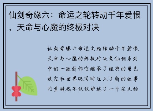 仙剑奇缘六：命运之轮转动千年爱恨，天命与心魔的终极对决