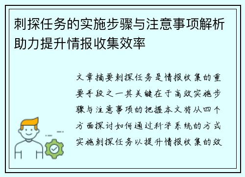 刺探任务的实施步骤与注意事项解析助力提升情报收集效率