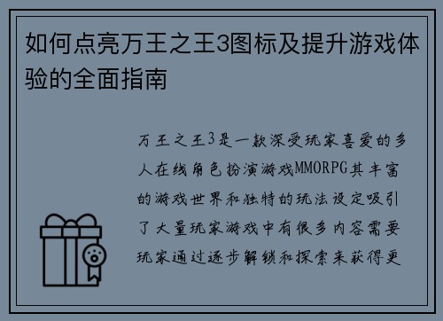 如何点亮万王之王3图标及提升游戏体验的全面指南