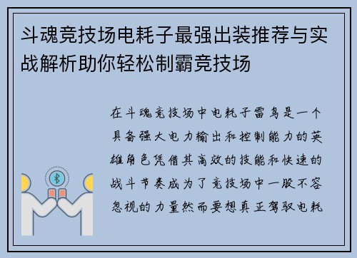 斗魂竞技场电耗子最强出装推荐与实战解析助你轻松制霸竞技场
