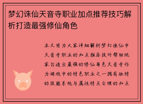 梦幻诛仙天音寺职业加点推荐技巧解析打造最强修仙角色