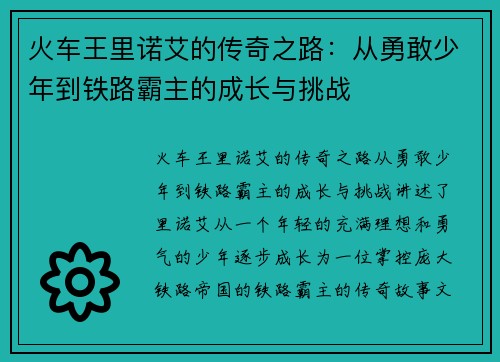 火车王里诺艾的传奇之路：从勇敢少年到铁路霸主的成长与挑战