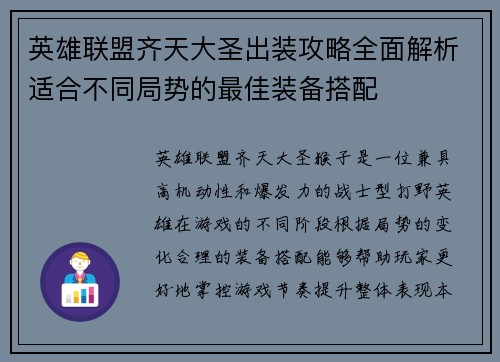 英雄联盟齐天大圣出装攻略全面解析适合不同局势的最佳装备搭配