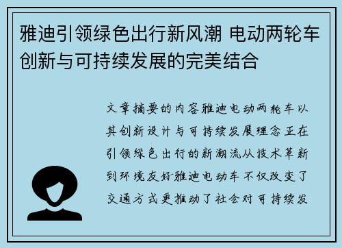 雅迪引领绿色出行新风潮 电动两轮车创新与可持续发展的完美结合