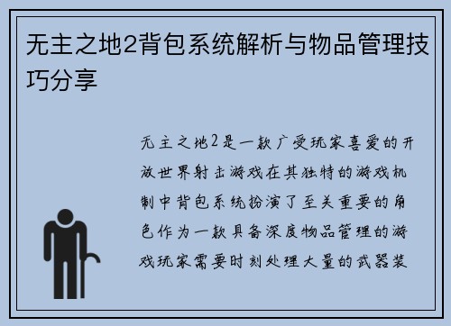 无主之地2背包系统解析与物品管理技巧分享