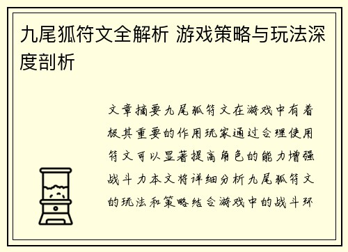 九尾狐符文全解析 游戏策略与玩法深度剖析
