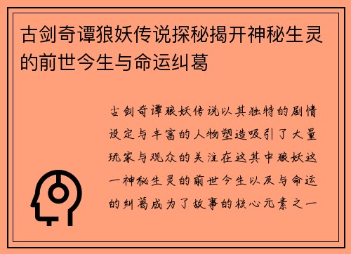 古剑奇谭狼妖传说探秘揭开神秘生灵的前世今生与命运纠葛