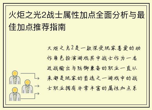 火炬之光2战士属性加点全面分析与最佳加点推荐指南
