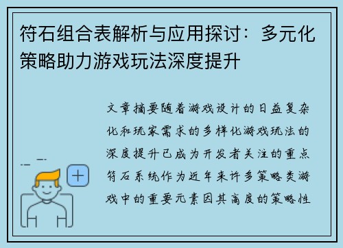 符石组合表解析与应用探讨：多元化策略助力游戏玩法深度提升