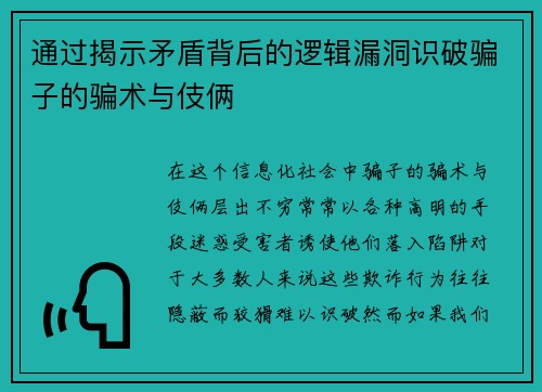 通过揭示矛盾背后的逻辑漏洞识破骗子的骗术与伎俩