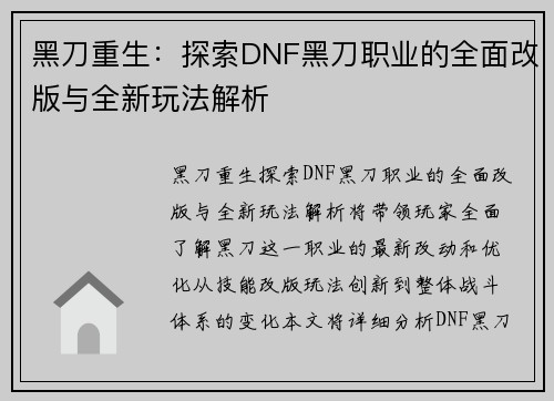 黑刀重生：探索DNF黑刀职业的全面改版与全新玩法解析