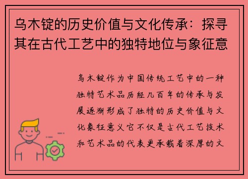 乌木锭的历史价值与文化传承:探寻其在古代工艺中的独特地位与象征意义 乌木锭的历史价值与文化传承:探寻其在古代工艺中的独特地位与象征意义