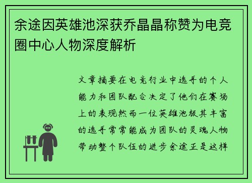 余途因英雄池深获乔晶晶称赞为电竞圈中心人物深度解析 余途因英雄池深获乔晶晶称赞为电竞圈中心人物深度解析