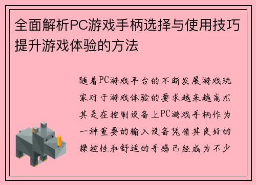 全面解析PC游戏手柄选择与使用技巧提升游戏体验的方法