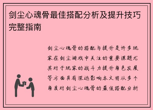 剑尘心魂骨最佳搭配分析及提升技巧完整指南