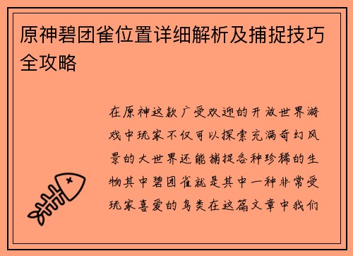 原神碧团雀位置详细解析及捕捉技巧全攻略